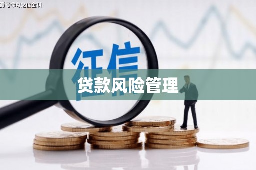 金华贷款风险管理