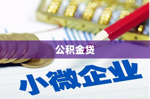 金华公积金贷