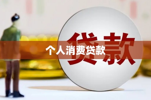 金华个人消费贷款
