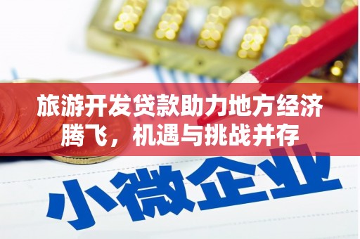 金华旅游开发贷款助力地方经济腾飞，机遇与挑战并存