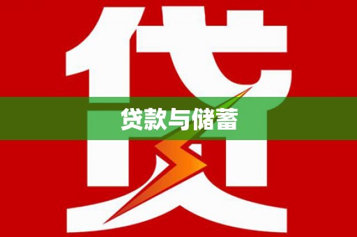 金华贷款与储蓄