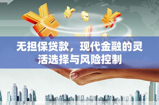 金华无担保贷款，现代金融的灵活选择与风险控制