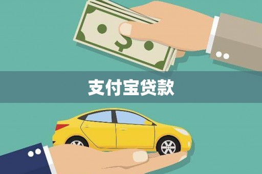 金华支付宝贷款