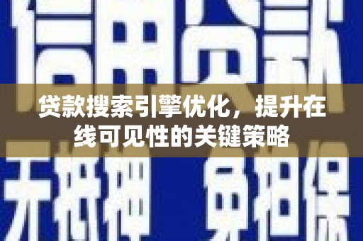 金华贷款搜索引擎优化，提升在线可见性的关键策略