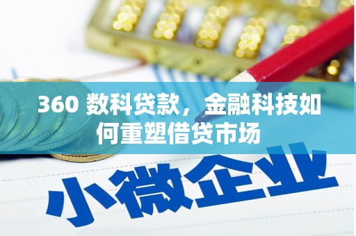 金华360 数科贷款，金融科技如何重塑借贷市场