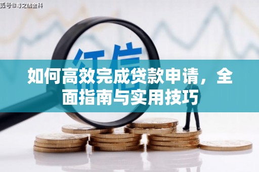 金华如何高效完成贷款申请，全面指南与实用技巧
