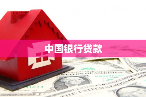 金华中国银行贷款