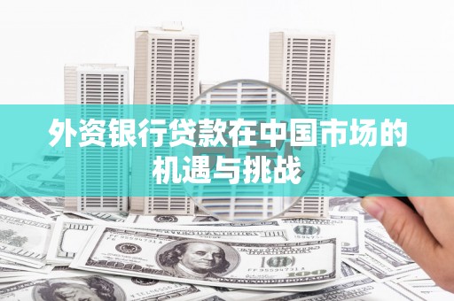 金华外资银行贷款在中国市场的机遇与挑战