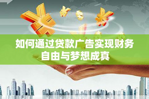 金华如何通过贷款广告实现财务自由与梦想成真