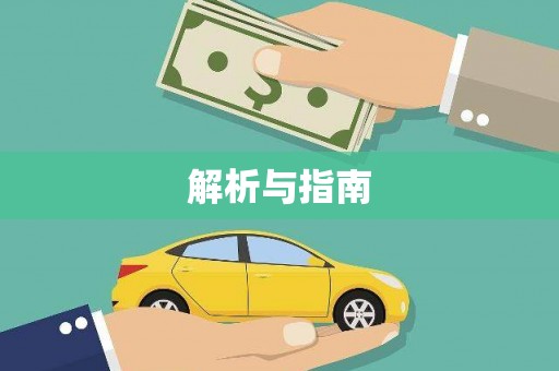 金华解析与指南