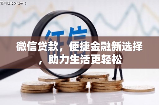 金华微信贷款，便捷金融新选择，助力生活更轻松