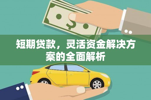 金华短期贷款，灵活资金解决方案的全面解析