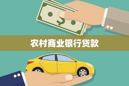 金华农村商业银行贷款