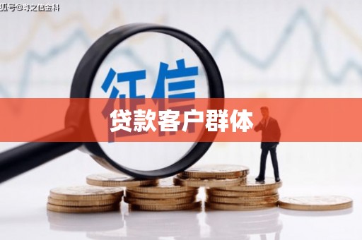 金华贷款客户群体