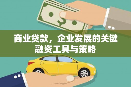 金华商业贷款，企业发展的关键融资工具与策略