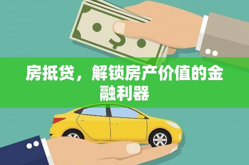 金华房抵贷，解锁房产价值的金融利器