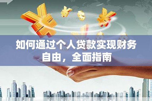 金华如何通过个人贷款实现财务自由，全面指南