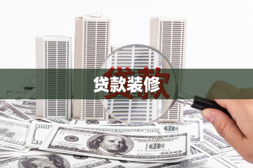 金华贷款装修