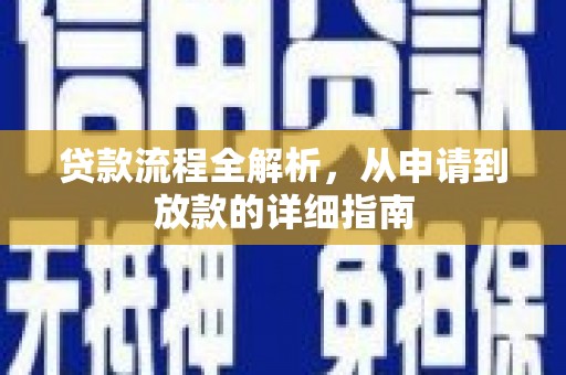 金华贷款流程全解析，从申请到放款的详细指南