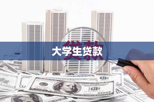 金华大学生贷款