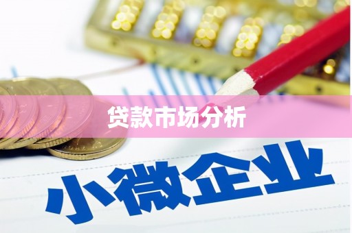 金华贷款市场分析
