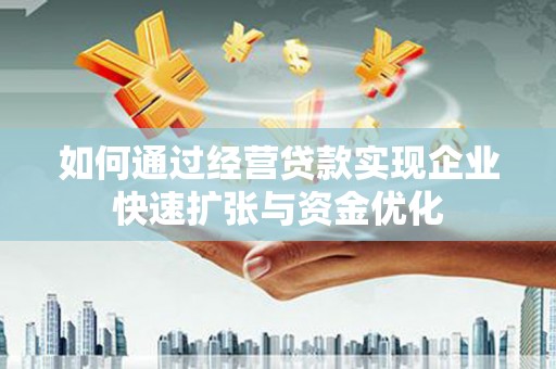 金华如何通过经营贷款实现企业快速扩张与资金优化