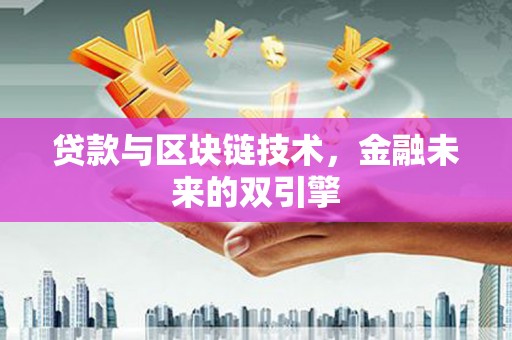 金华贷款与区块链技术，金融未来的双引擎