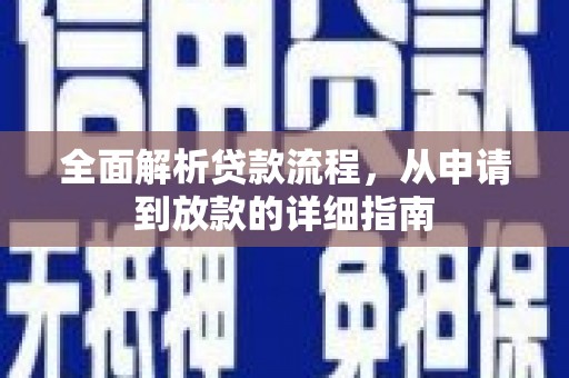 金华全面解析贷款流程，从申请到放款的详细指南
