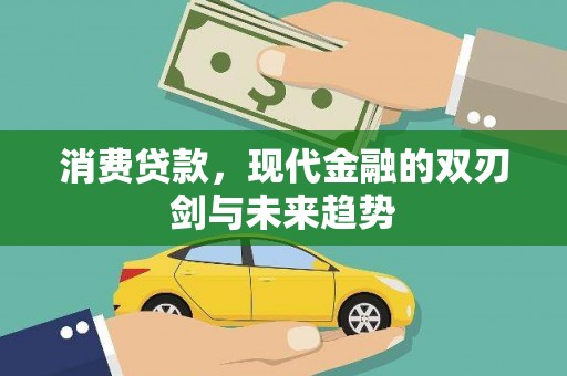 金华消费贷款，现代金融的双刃剑与未来趋势