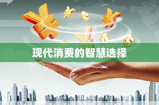 金华现代消费的智慧选择