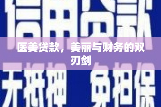 金华医美贷款，美丽与财务的双刃剑