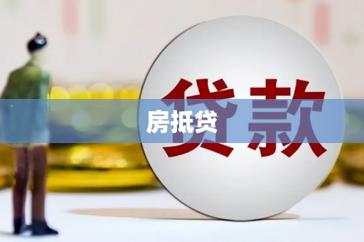 金华房抵贷