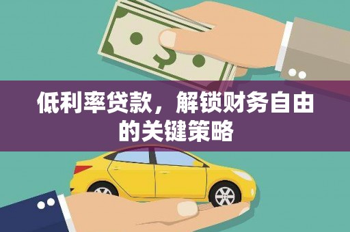 金华低利率贷款，解锁财务自由的关键策略