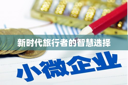 金华新时代旅行者的智慧选择
