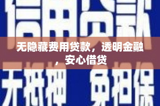 金华无隐藏费用贷款，透明金融，安心借贷