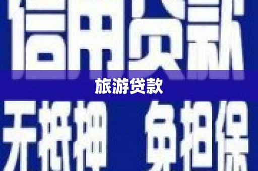 金华旅游贷款