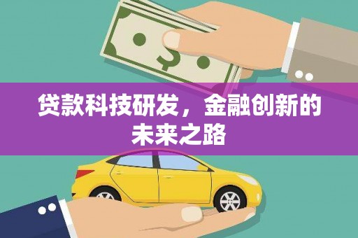 金华贷款科技研发，金融创新的未来之路