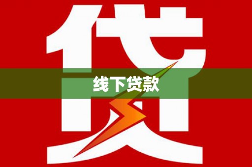 金华线下贷款