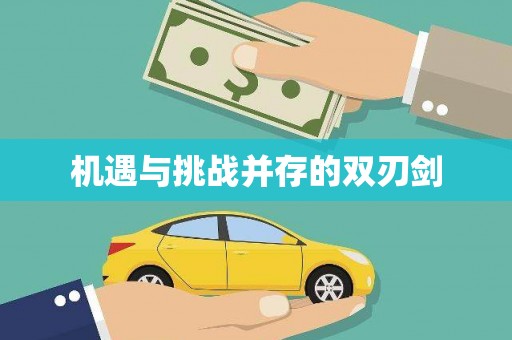 金华机遇与挑战并存的双刃剑