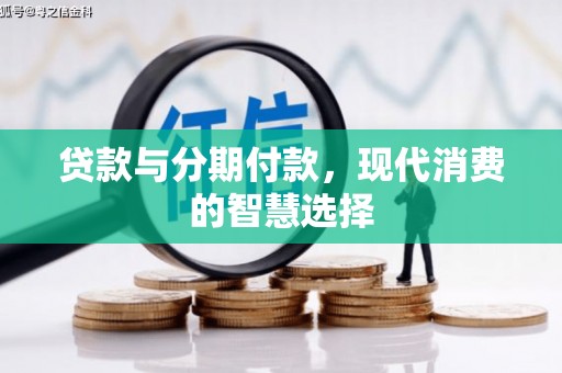 金华贷款与分期付款，现代消费的智慧选择