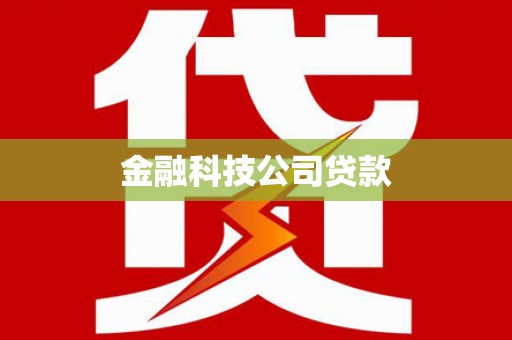 金华金融科技公司贷款