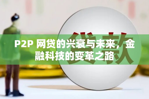 金华P2P 网贷的兴衰与未来，金融科技的变革之路