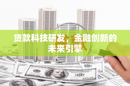 金华贷款科技研发，金融创新的未来引擎