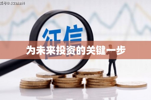 金华为未来投资的关键一步