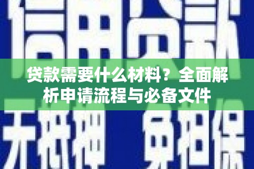 金华贷款需要什么材料？全面解析申请流程与必备文件