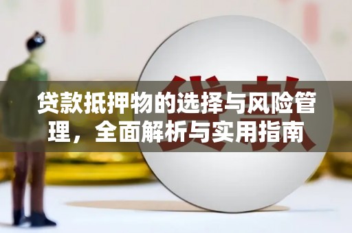 金华贷款抵押物的选择与风险管理，全面解析与实用指南
