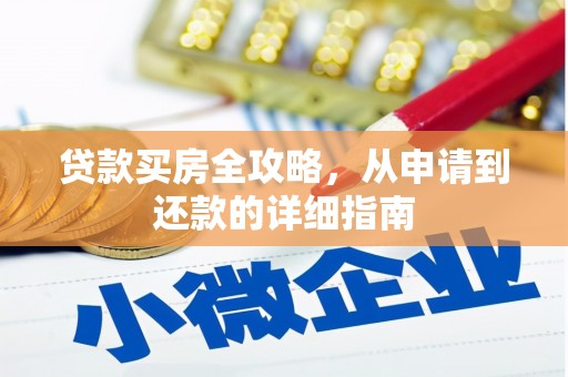 金华贷款买房全攻略，从申请到还款的详细指南