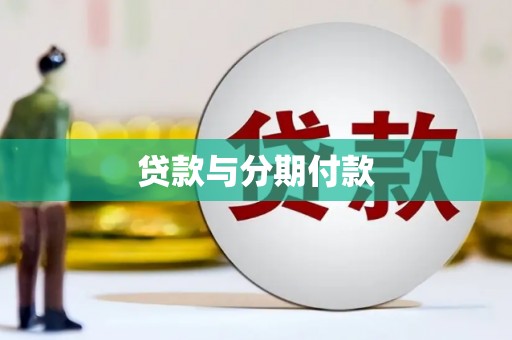 金华贷款与分期付款