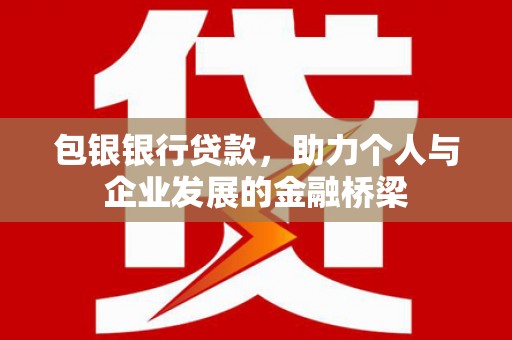 金华包银银行贷款，助力个人与企业发展的金融桥梁
