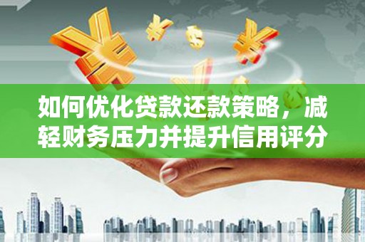 金华如何优化贷款还款策略，减轻财务压力并提升信用评分